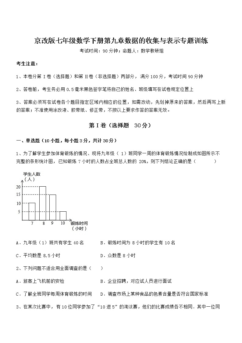 2022年最新京改版七年级数学下册第九章数据的收集与表示专题训练试卷（无超纲带解析）第1页