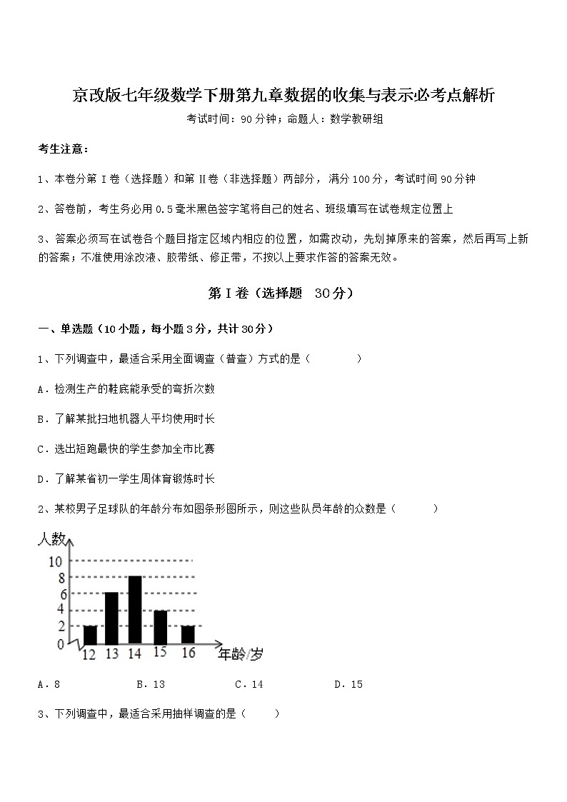 2022年最新京改版七年级数学下册第九章数据的收集与表示必考点解析试题（含详解）第1页