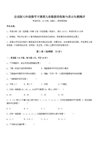 数学七年级下册第九章  数据的收集与表示综合与测试同步达标检测题