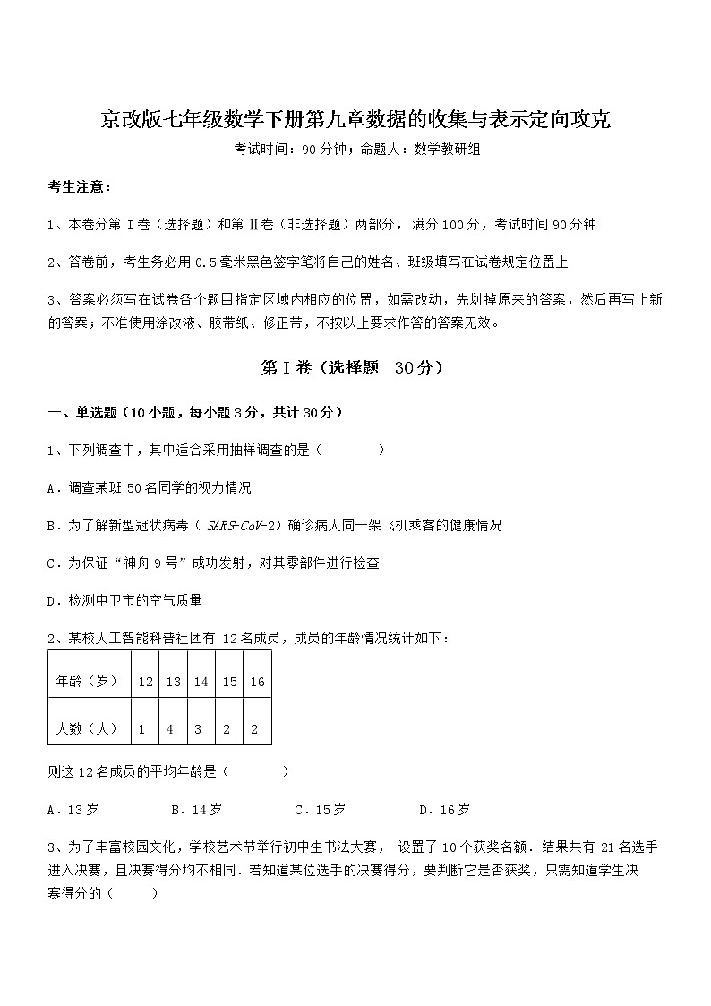 2022年京改版七年级数学下册第九章数据的收集与表示定向攻克练习题（无超纲）01