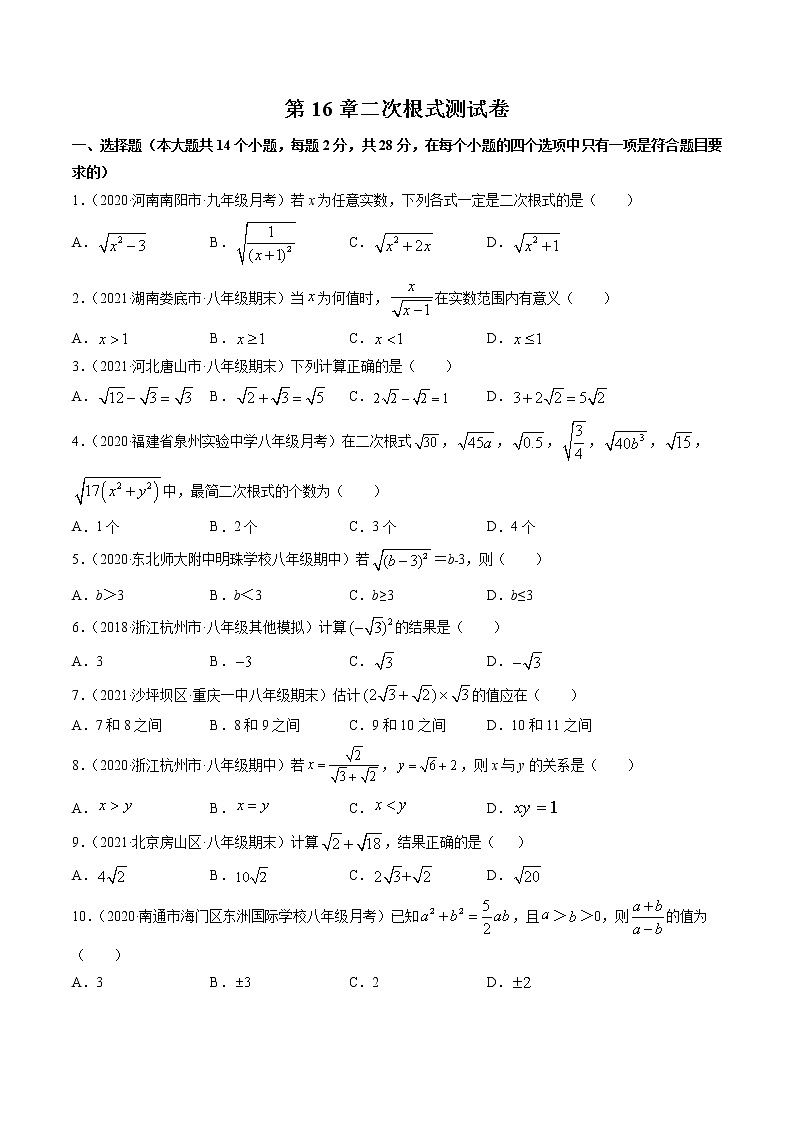 第16章二次根式（单元测试卷）-（原卷版）第1页