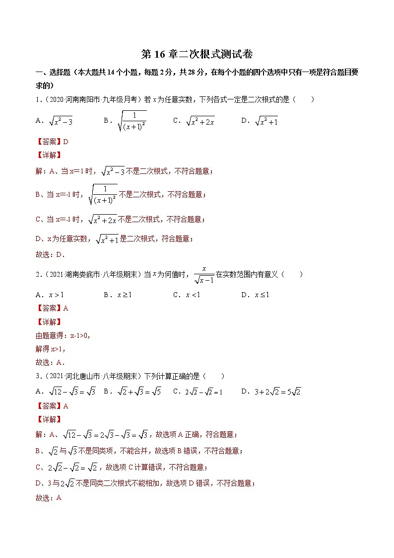 第16章二次根式（单元测试卷）-（解析版）第1页
