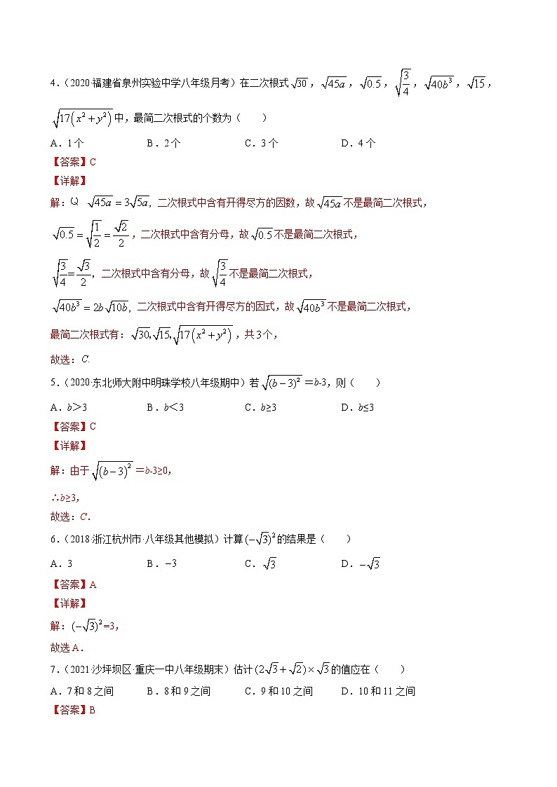 第16章二次根式（单元测试卷）-（解析版）第2页