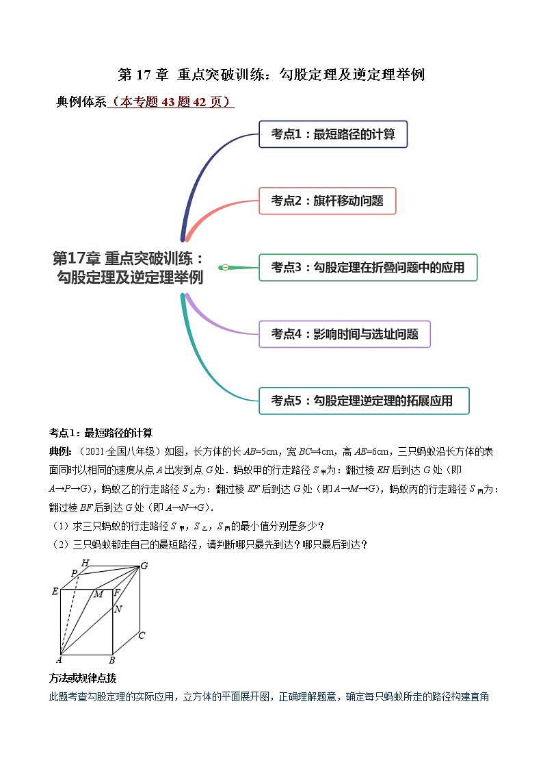 第17章 重点突破训练：勾股定理及逆定理举例-（原卷版）第1页