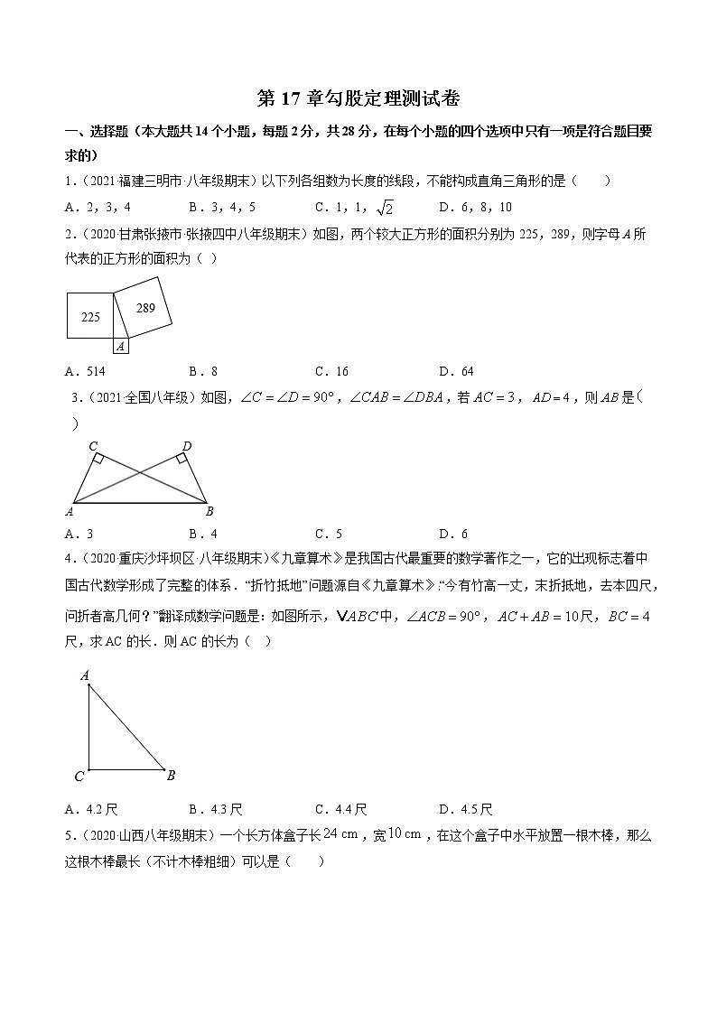 第17章勾股定理（单元测试卷）-（原卷版）第1页