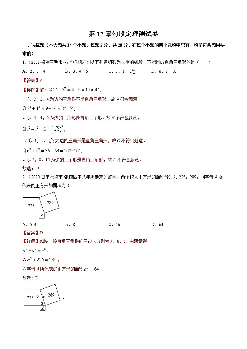 第17章勾股定理（单元测试卷）-（解析版）第1页