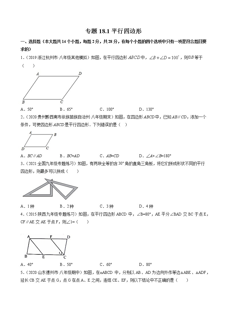 专题18.1 平行四边形-八年级下册数学 精讲+练习（人教版）01