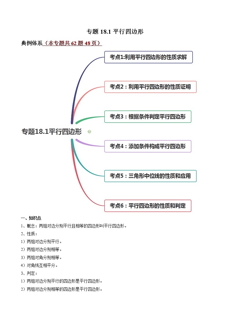 专题18.1 平行四边形-八年级下册数学 精讲+练习（人教版）01