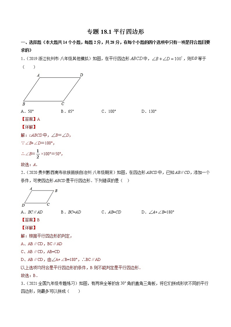 专题18.1 平行四边形-八年级下册数学 精讲+练习（人教版）01