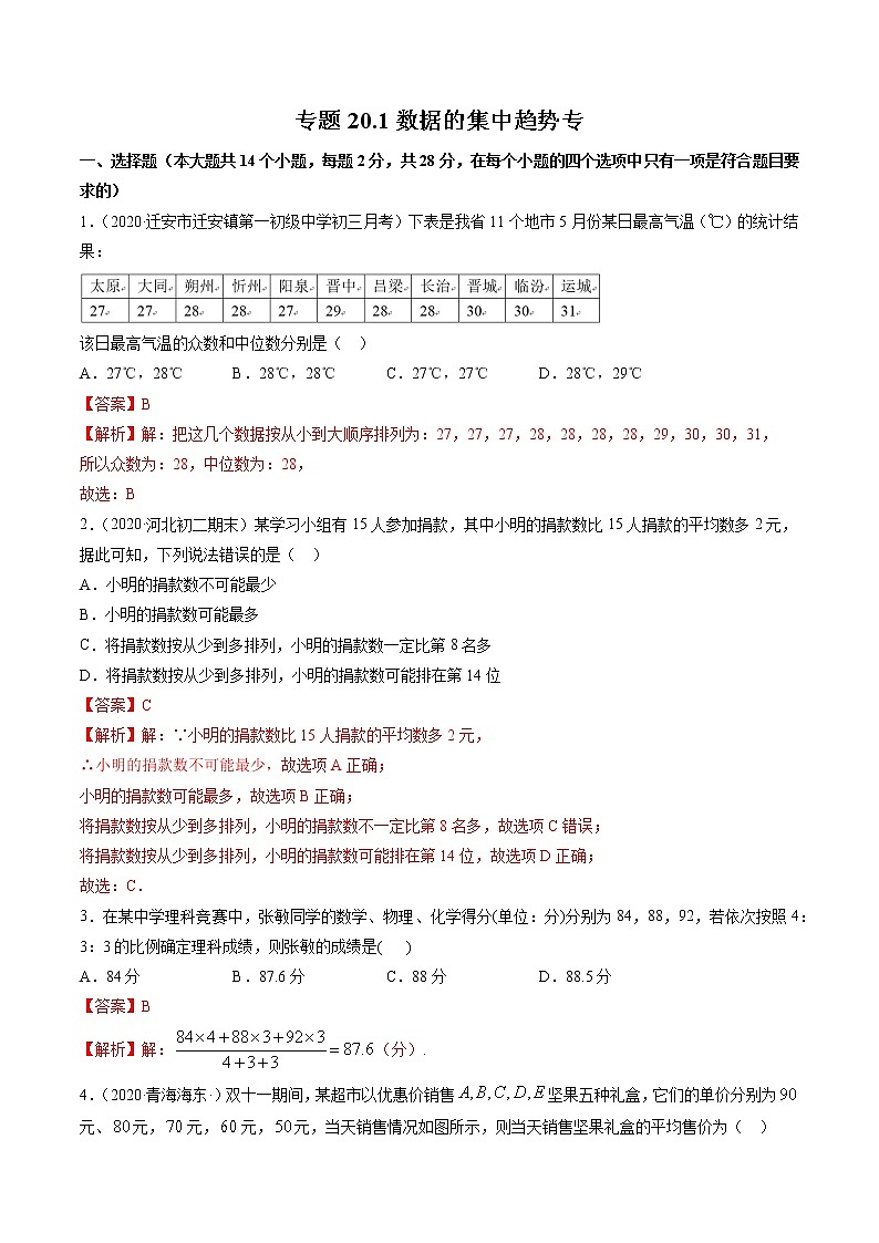 专题20.1数据的集中趋势（测试）-（解析版）第1页