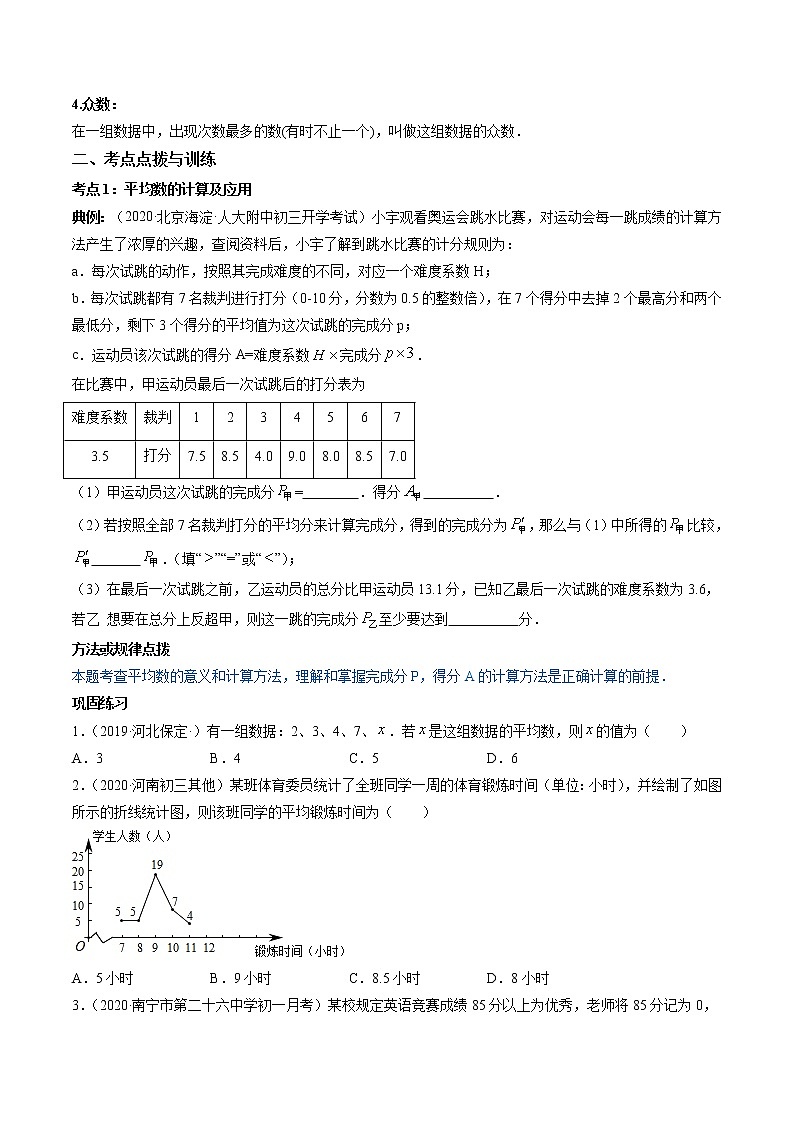 专题20.1数据的集中趋势（讲练）-（原卷版）第2页