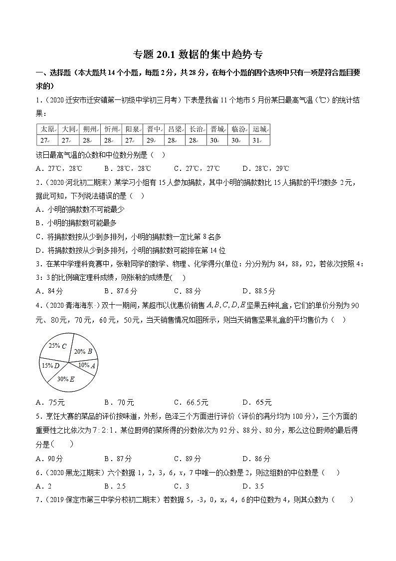 专题20.1数据的集中趋势（测试）-（原卷版）第1页