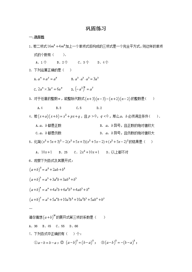 专题6 《整式的乘除》全章复习与巩固-七年级数学下册 知识讲解+练习（基础和提高）（北师大版）01