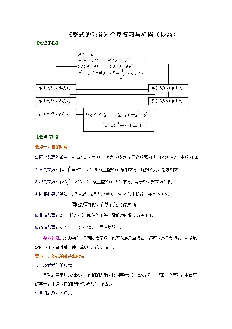 专题6 《整式的乘除》全章复习与巩固-七年级数学下册 知识讲解+练习（基础和提高）（北师大版）01