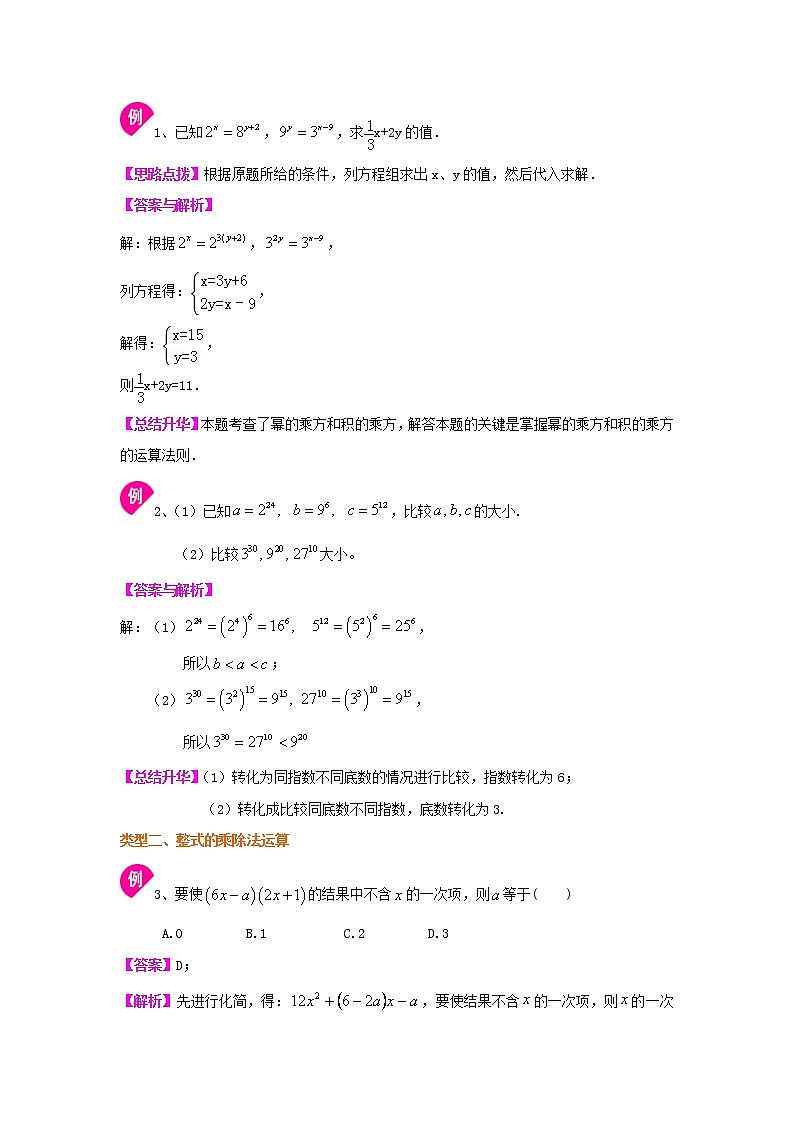 专题6 《整式的乘除》全章复习与巩固-七年级数学下册 知识讲解+练习（基础和提高）（北师大版）03