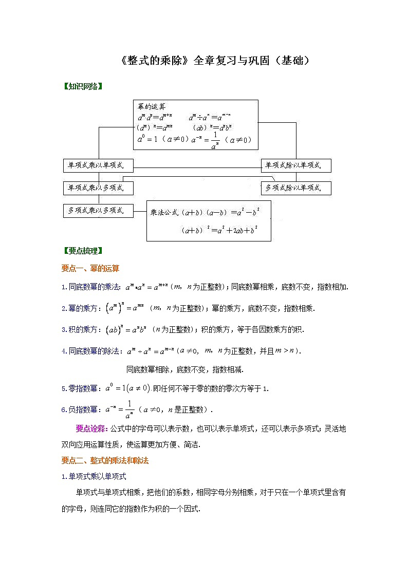 专题6 《整式的乘除》全章复习与巩固-七年级数学下册 知识讲解+练习（基础和提高）（北师大版）01