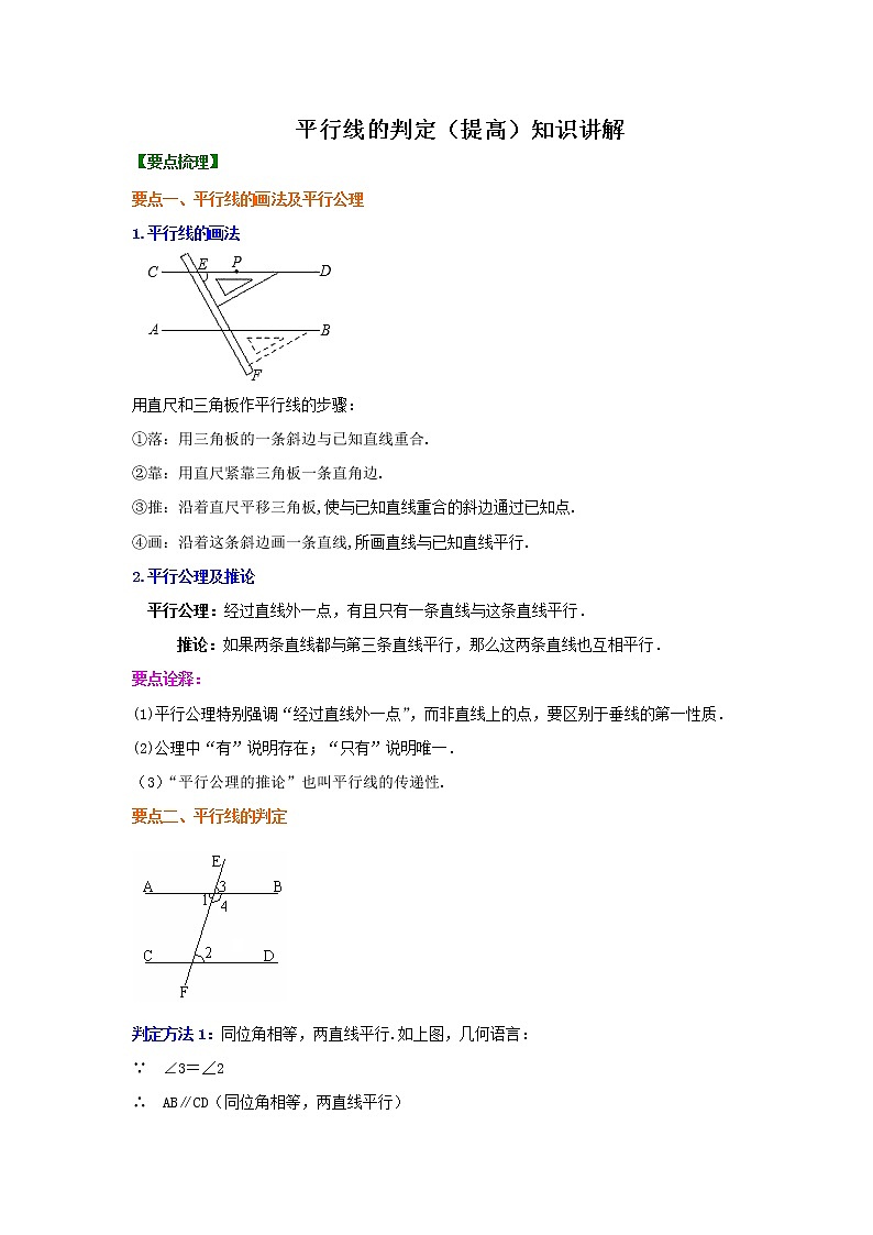 专题9  平行线的判定-七年级数学下册 知识讲解+练习（基础和提高）（北师大版）01