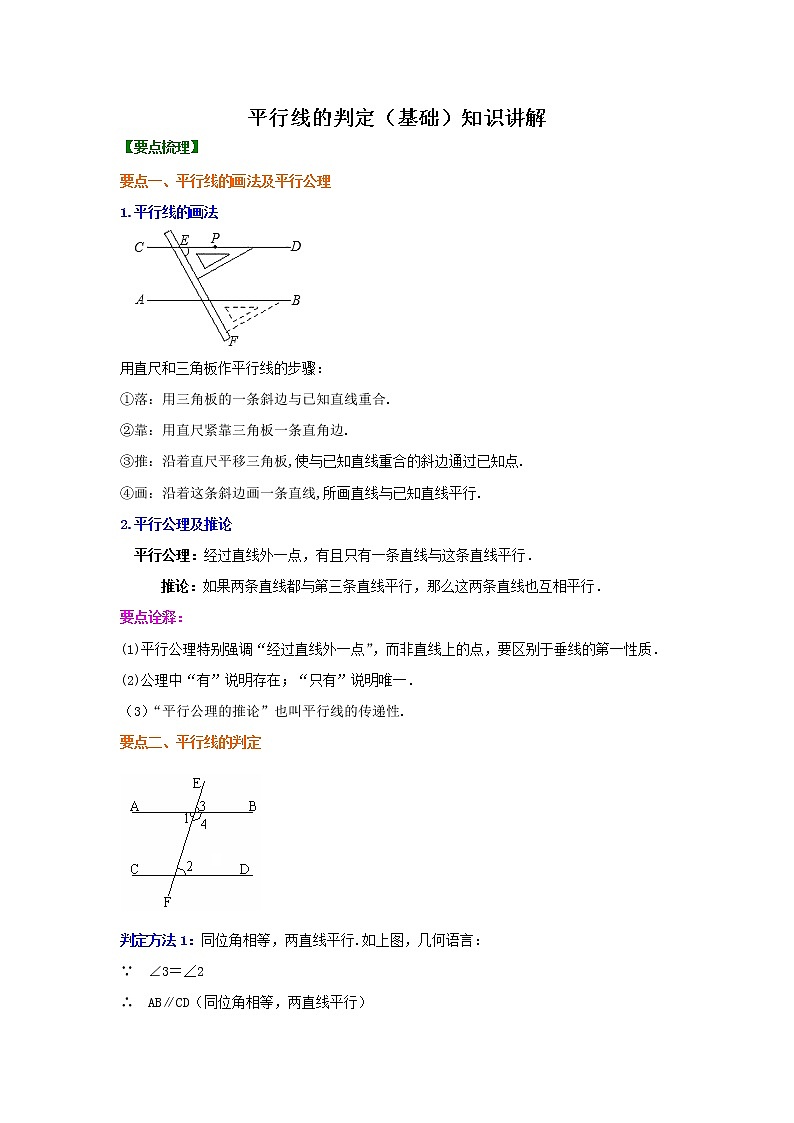 专题9  平行线的判定-七年级数学下册 知识讲解+练习（基础和提高）（北师大版）01