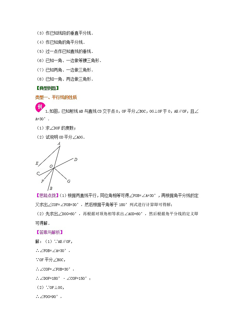 专题10  平行线的性质及尺规作角-七年级数学下册 知识讲解+练习（基础和提高）（北师大版）02