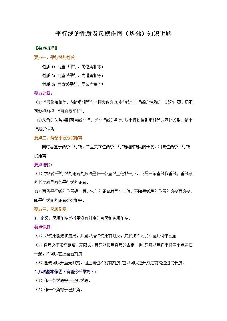 专题10  平行线的性质及尺规作角-七年级数学下册 知识讲解+练习（基础和提高）（北师大版）01