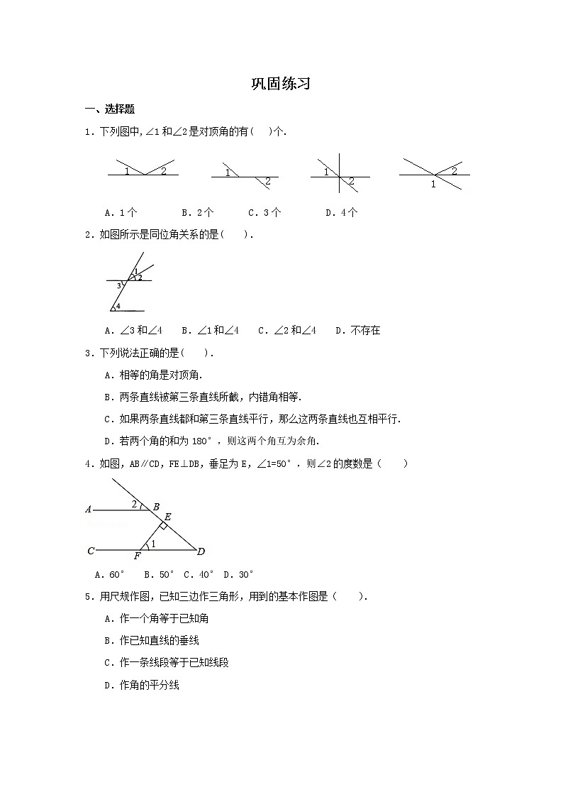 《相交线与平行线》全章复习与巩固(基础)巩固练习第1页