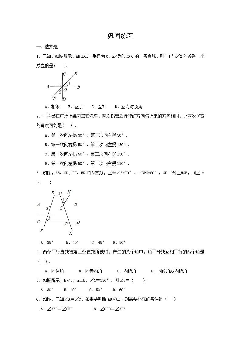 《相交线与平行线》全章复习与巩固(提高)巩固练习第1页