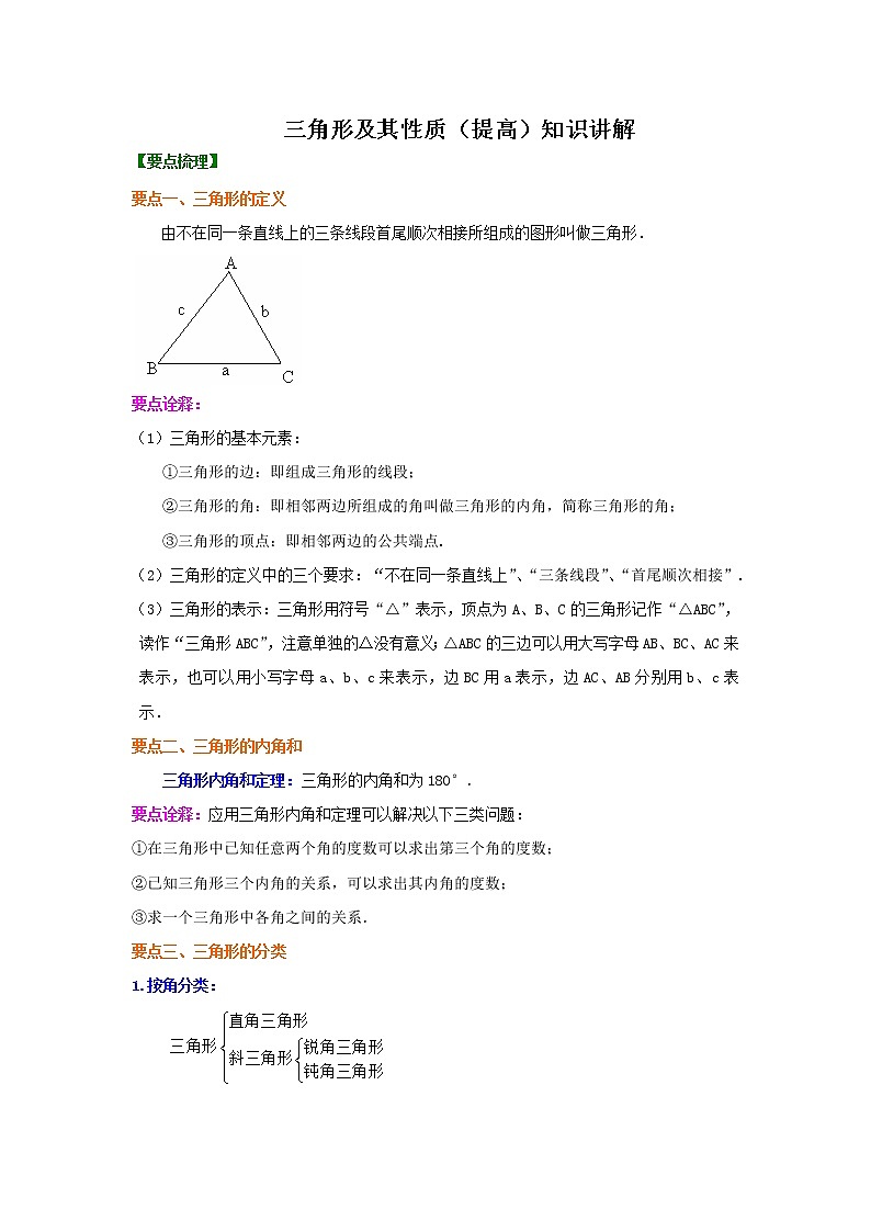 专题13  三角形及其性质-七年级数学下册 知识讲解+练习（基础和提高）（北师大版）01