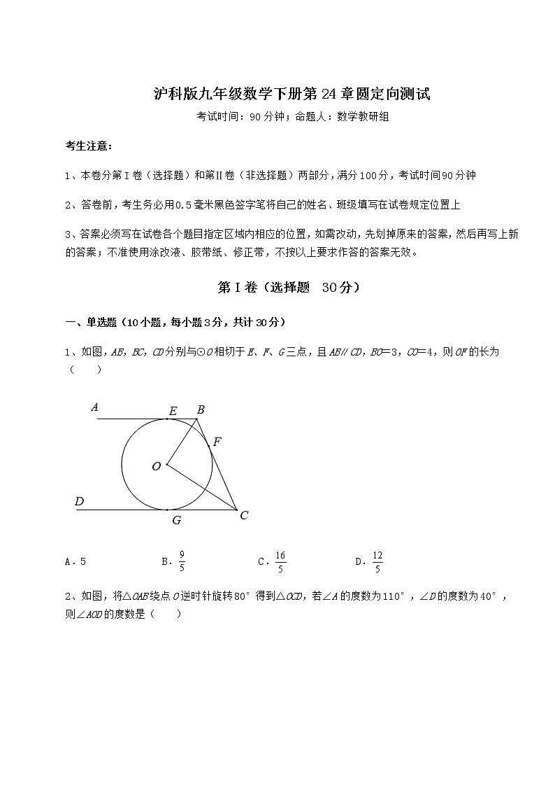 难点解析沪科版九年级数学下册第24章圆定向测试试卷（含答案详解）第1页