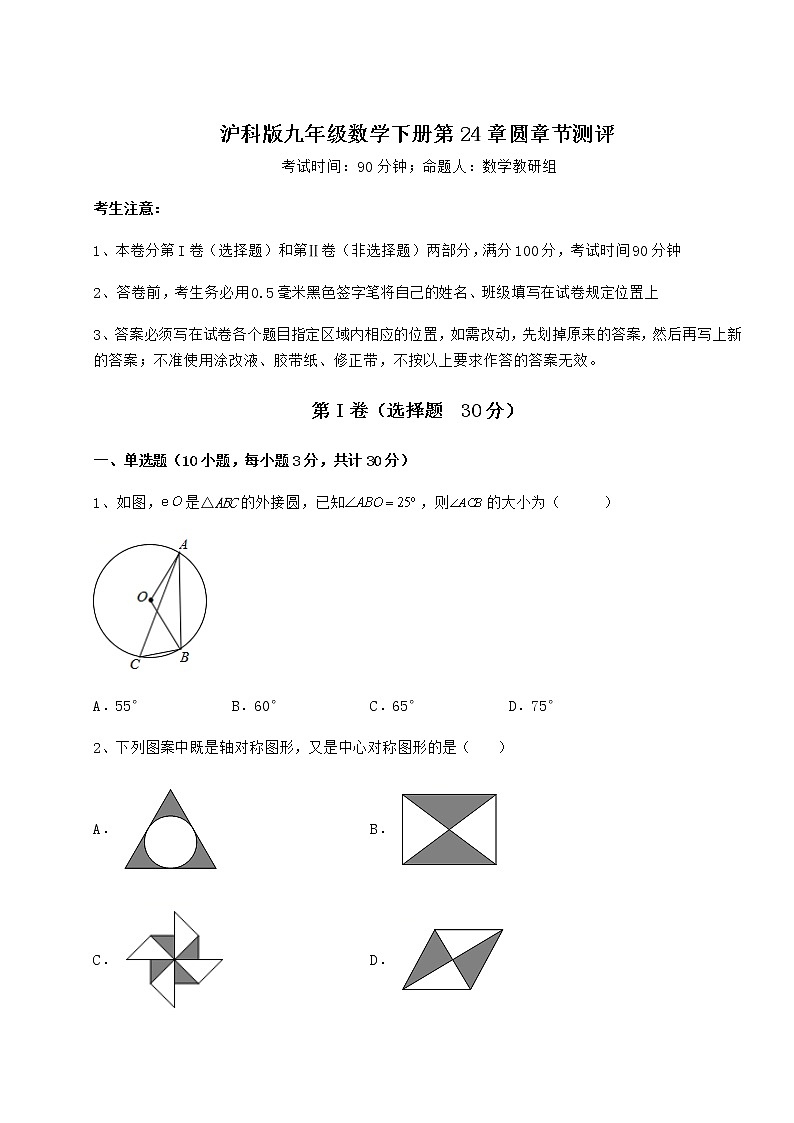 难点解析沪科版九年级数学下册第24章圆章节测评练习题（精选）第1页