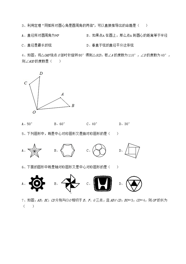 难点解析沪科版九年级数学下册第24章圆章节测评练习题（精选）第2页