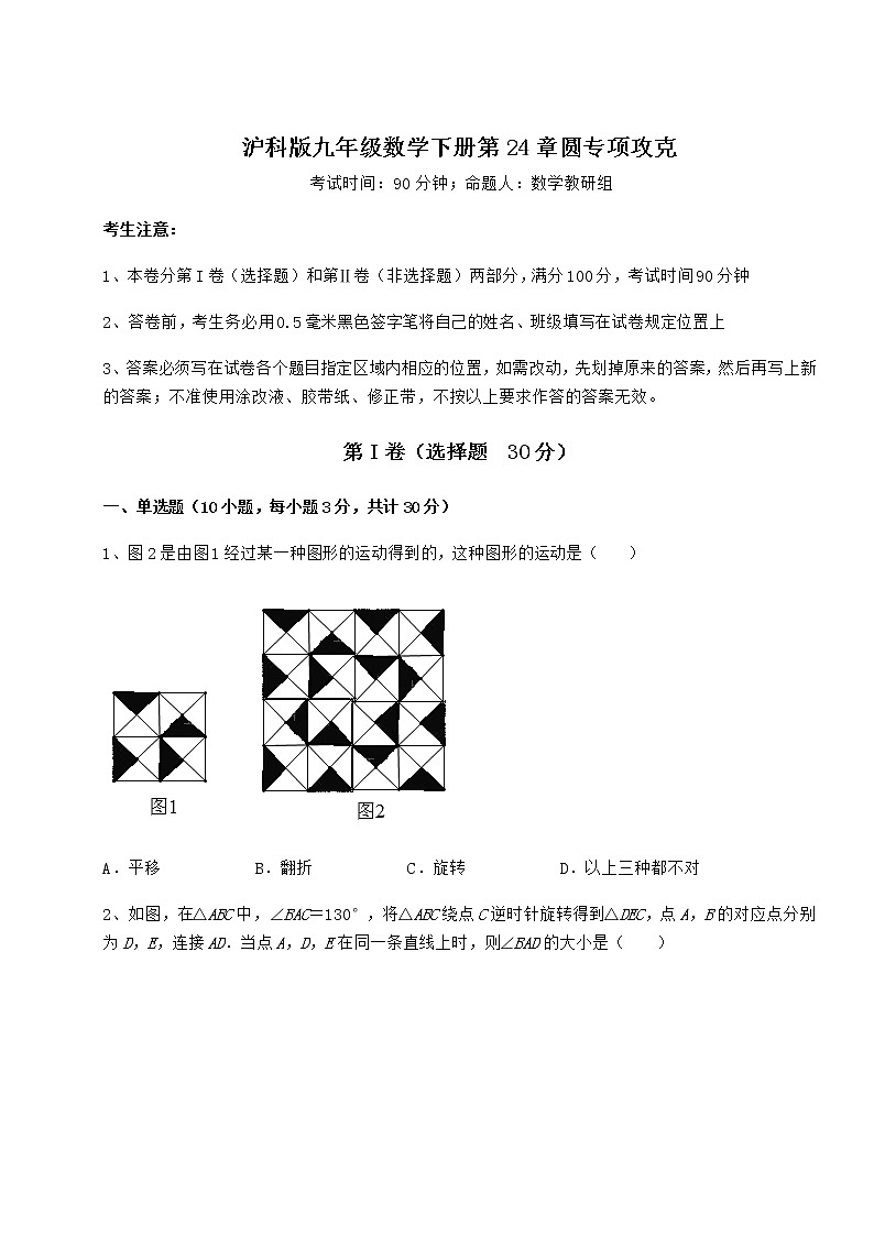 难点解析沪科版九年级数学下册第24章圆专项攻克试题（含详解）第1页
