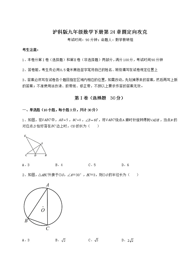 难点解析沪科版九年级数学下册第24章圆定向攻克练习题（无超纲）第1页