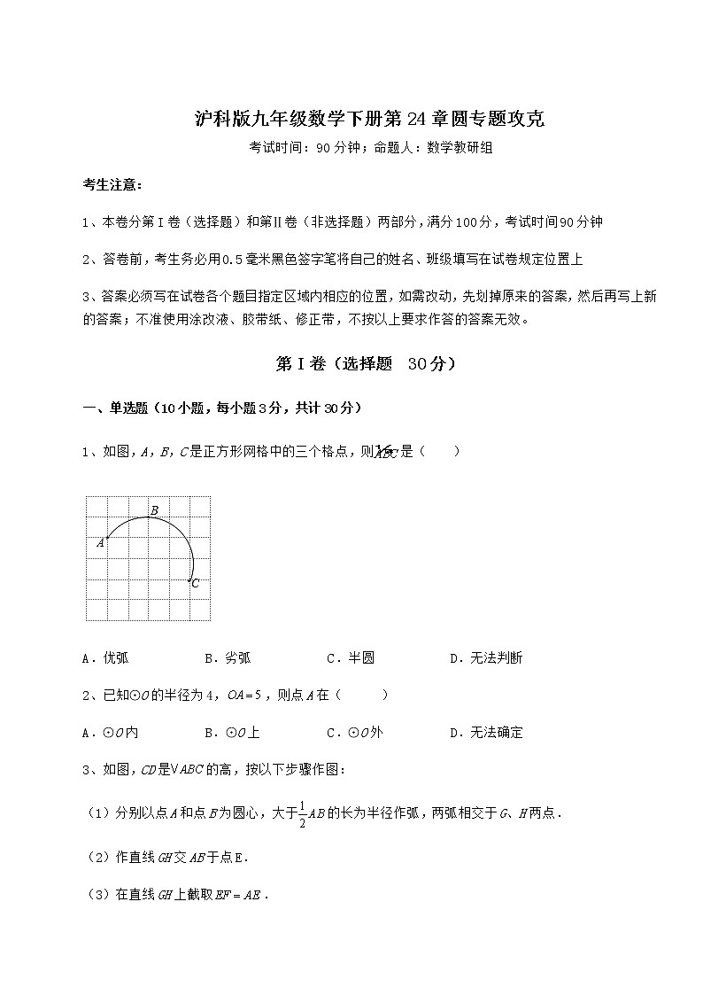 难点解析沪科版九年级数学下册第24章圆专题攻克试题（名师精选）第1页