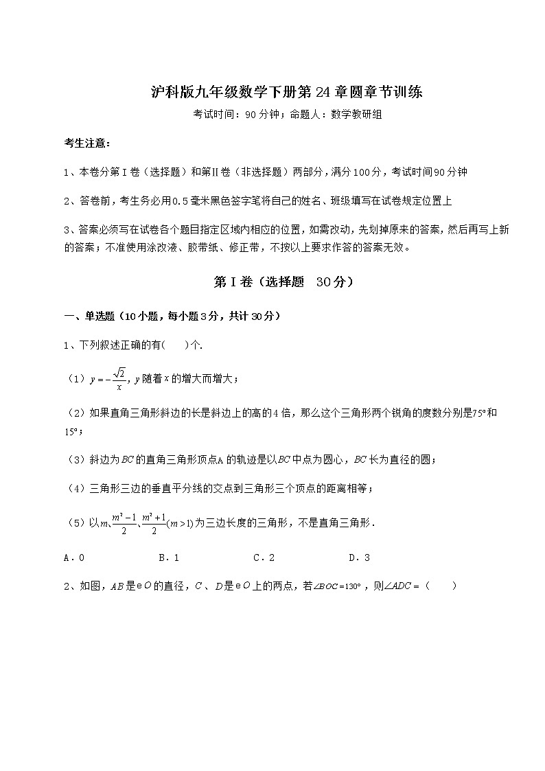 难点解析沪科版九年级数学下册第24章圆章节训练试卷（精选含详解）第1页