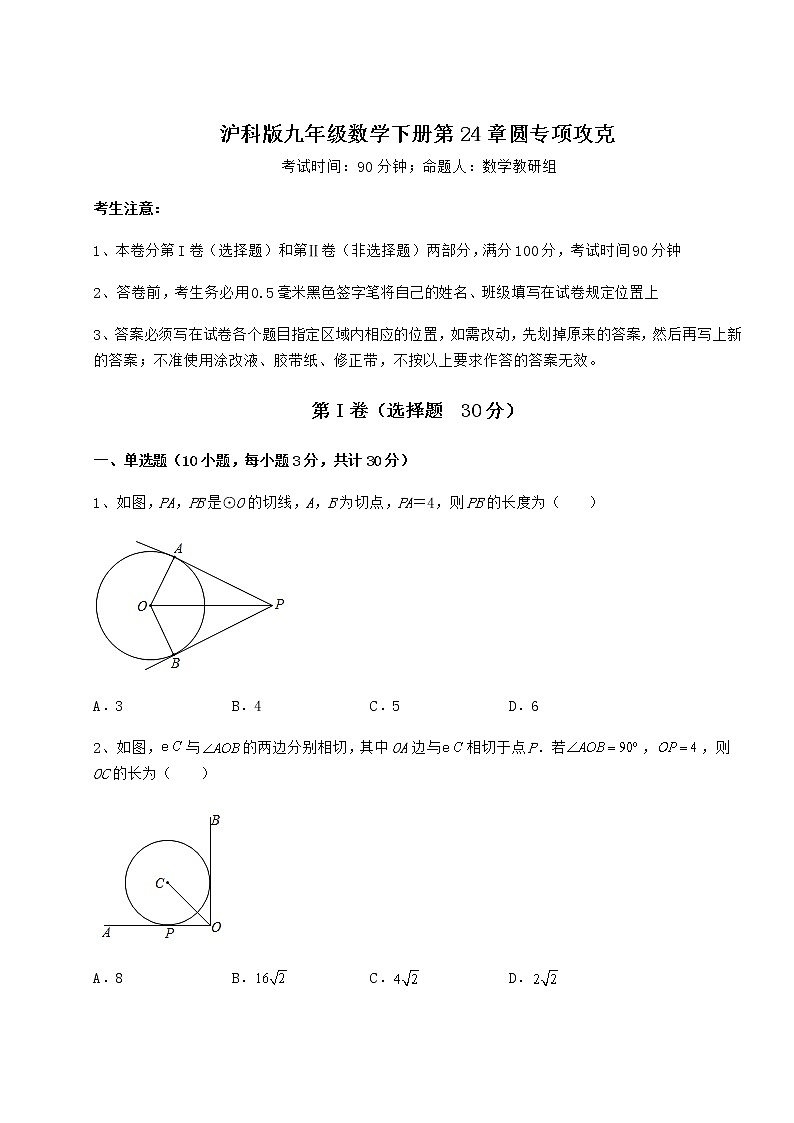 难点解析沪科版九年级数学下册第24章圆专项攻克试题（含答案及详细解析）第1页