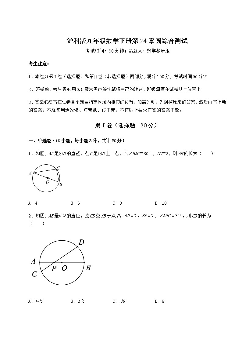难点解析沪科版九年级数学下册第24章圆综合测试试题（含详细解析）第1页