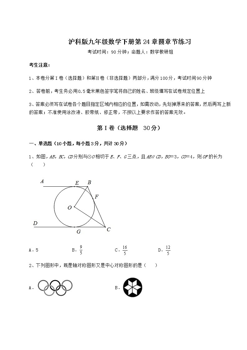 难点解析沪科版九年级数学下册第24章圆章节练习试题（含答案及详细解析）第1页