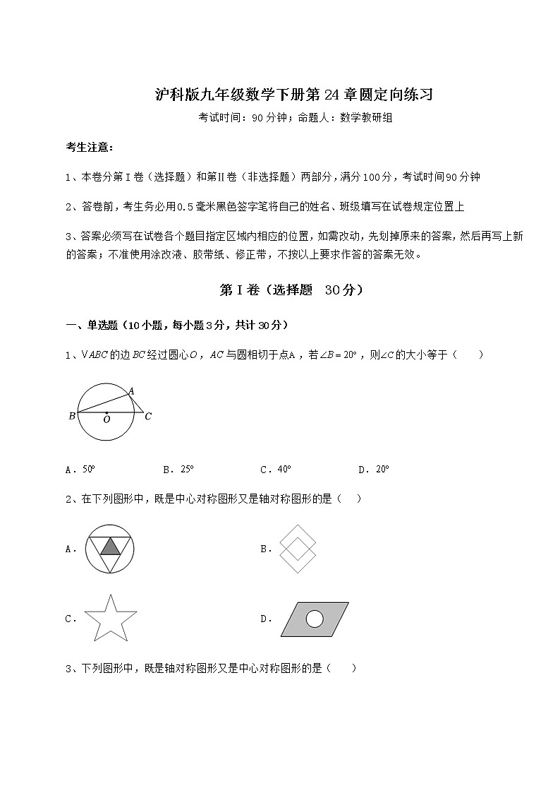 难点详解沪科版九年级数学下册第24章圆定向练习试卷（无超纲带解析）第1页