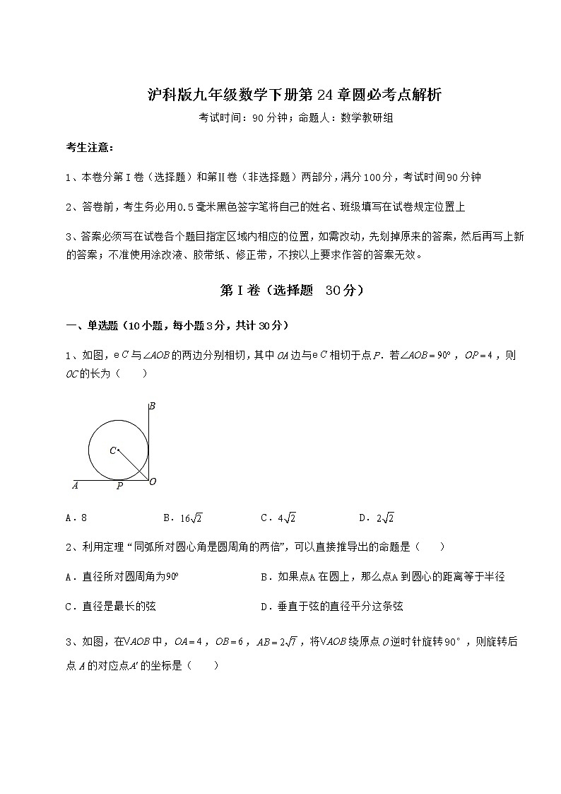 难点详解沪科版九年级数学下册第24章圆必考点解析试题第1页