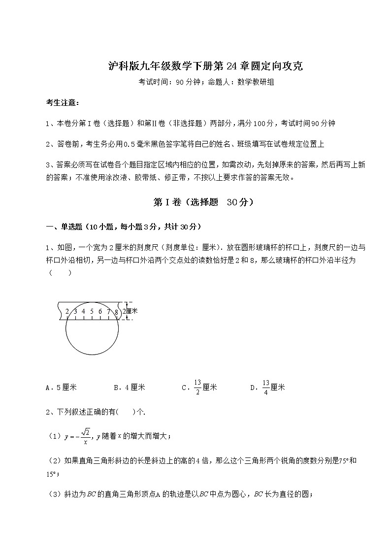 难点解析沪科版九年级数学下册第24章圆定向攻克试卷（无超纲带解析）第1页