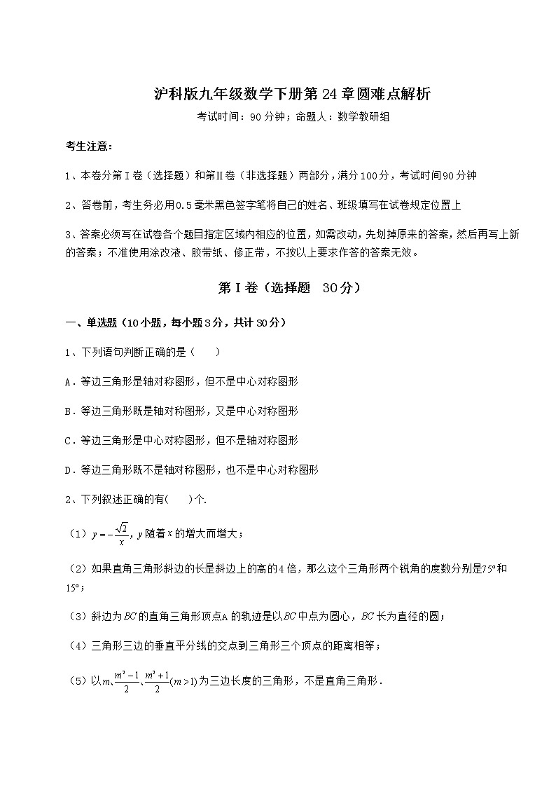 难点详解沪科版九年级数学下册第24章圆难点解析练习题（无超纲）第1页