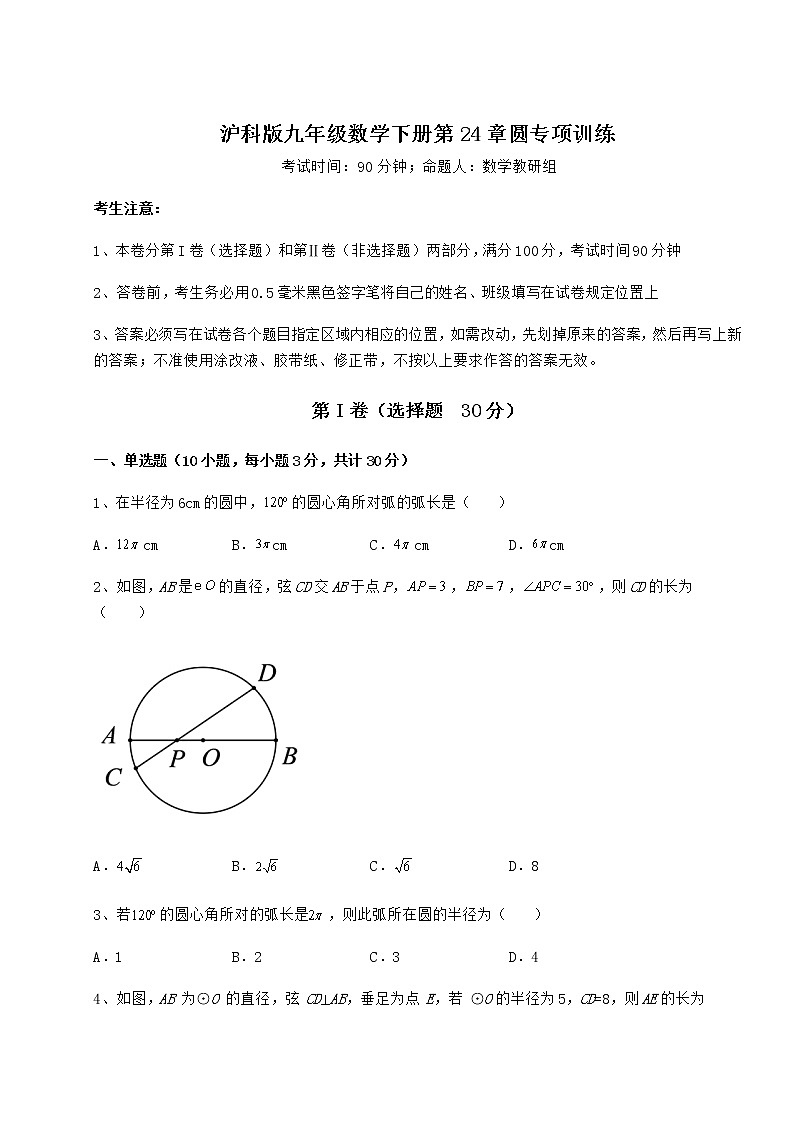难点解析沪科版九年级数学下册第24章圆专项训练试题（含解析）第1页