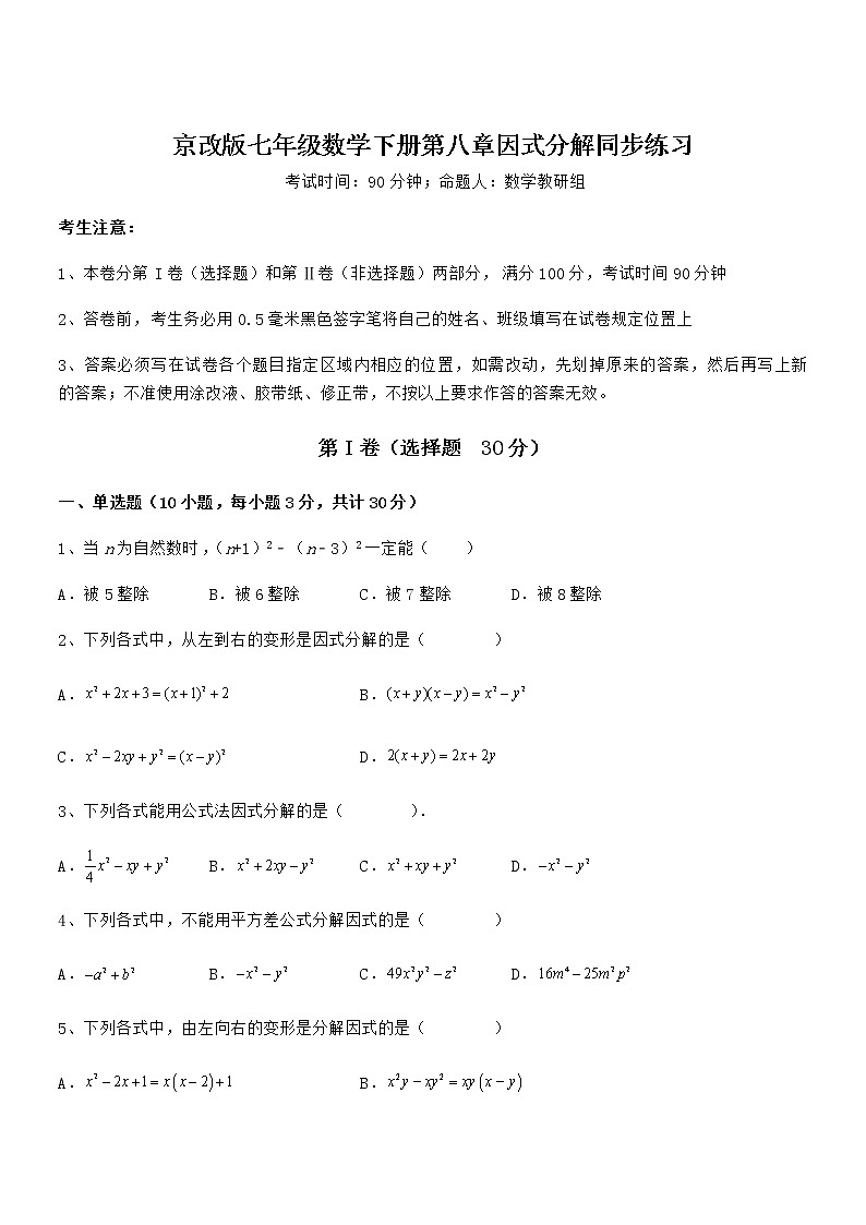 精品试题京改版七年级数学下册第八章因式分解同步练习试卷（无超纲）第1页