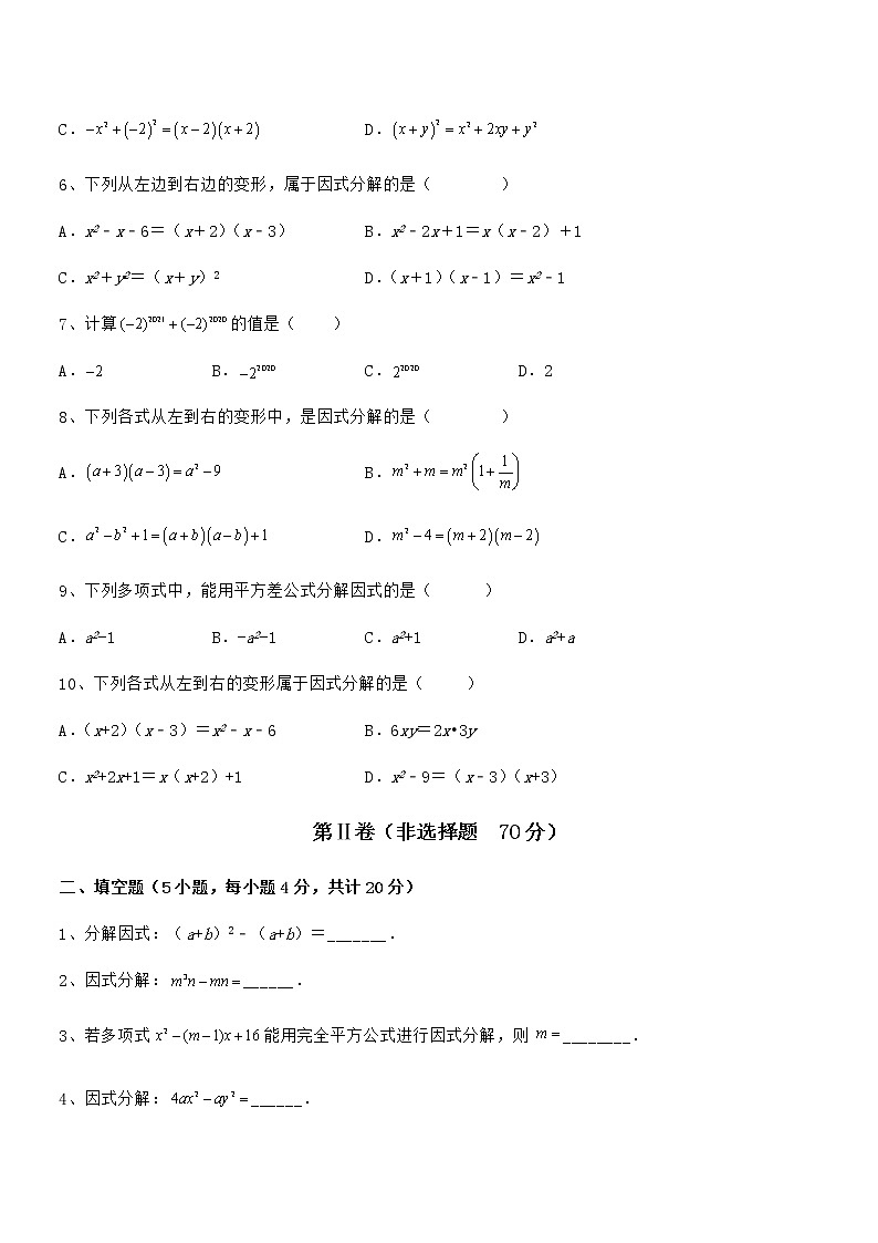 精品试题京改版七年级数学下册第八章因式分解同步练习试卷（无超纲）第2页