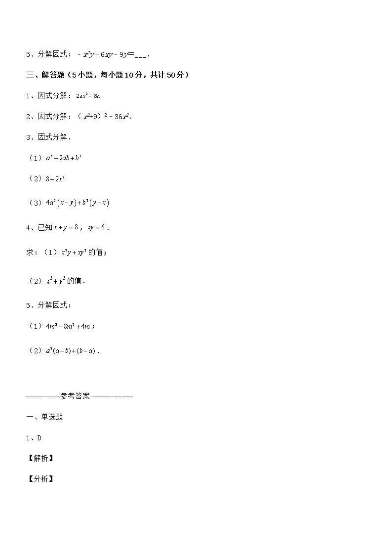 精品试题京改版七年级数学下册第八章因式分解同步练习试卷（无超纲）第3页