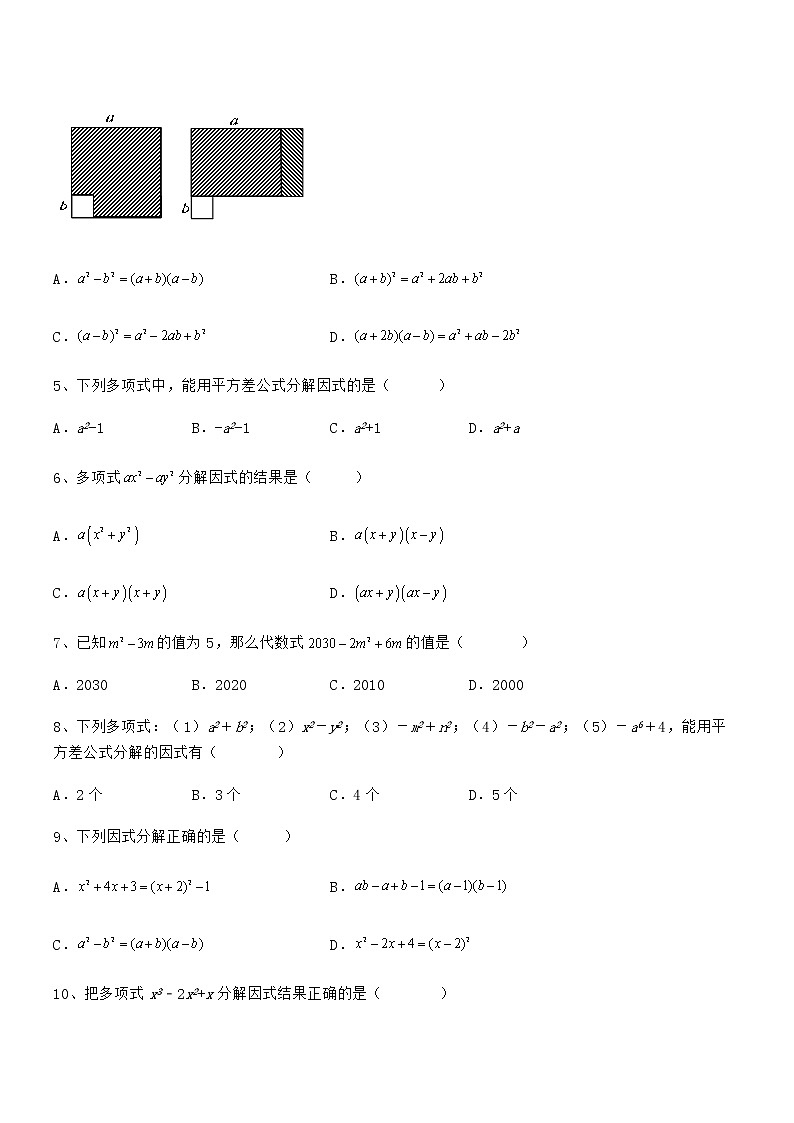 精品解析京改版七年级数学下册第八章因式分解专项练习试卷第2页