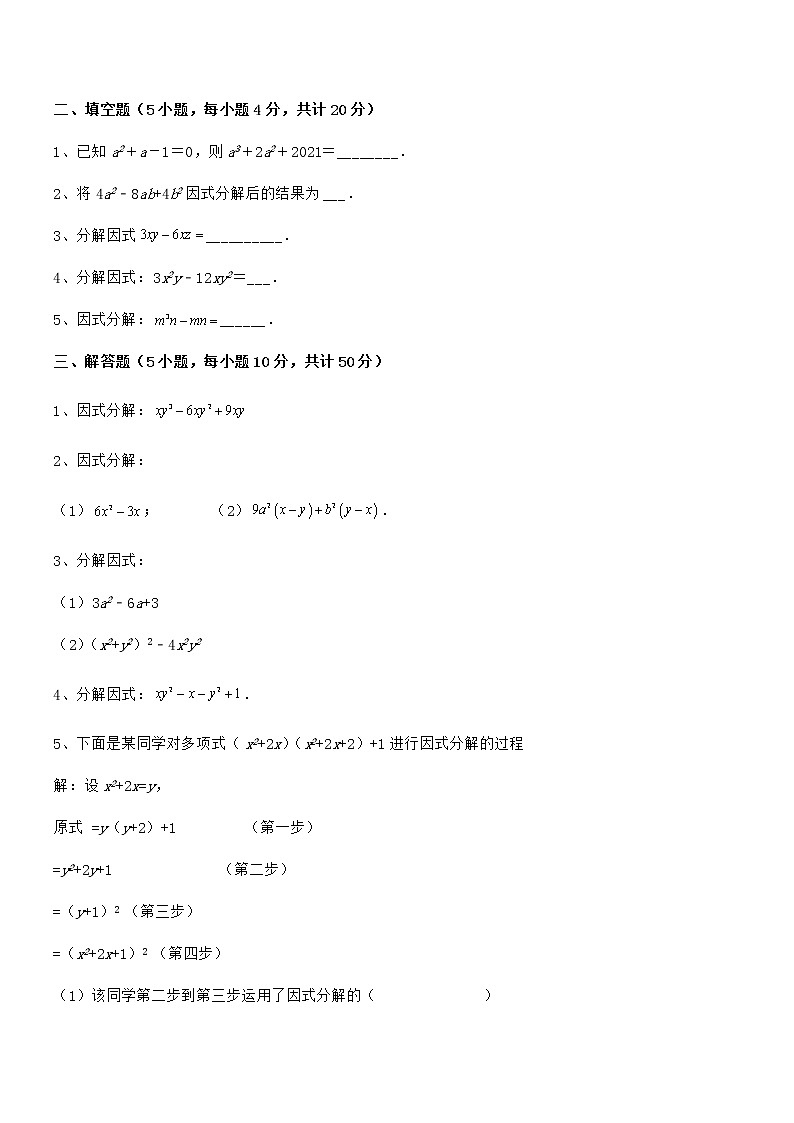 精品试卷：京改版七年级数学下册第八章因式分解重点解析试卷第3页
