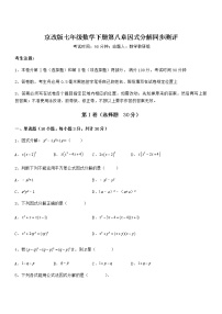 初中数学北京课改版七年级下册第八章  因式分解综合与测试同步测试题