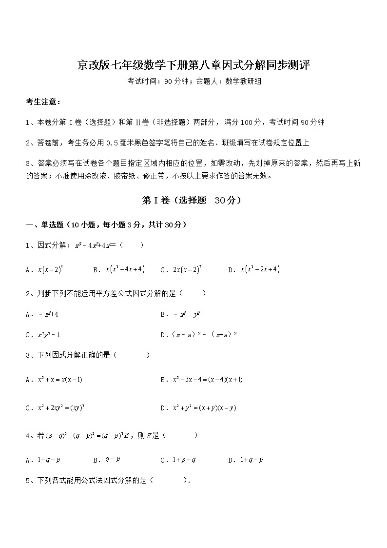 精品试卷：京改版七年级数学下册第八章因式分解同步测评试题（含详细解析）第1页