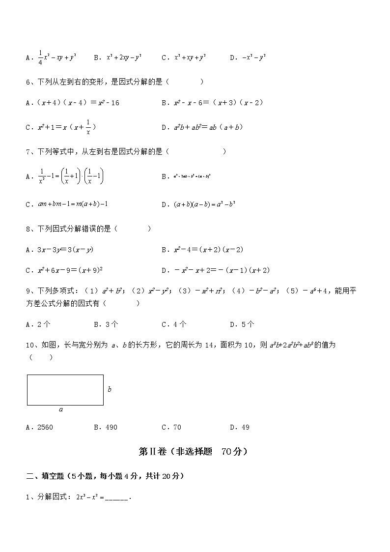 精品试卷：京改版七年级数学下册第八章因式分解同步测评试题（含详细解析）第2页